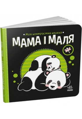 Книга Ранок Моя контрастна книжка: Мама і маля А1703004У - 