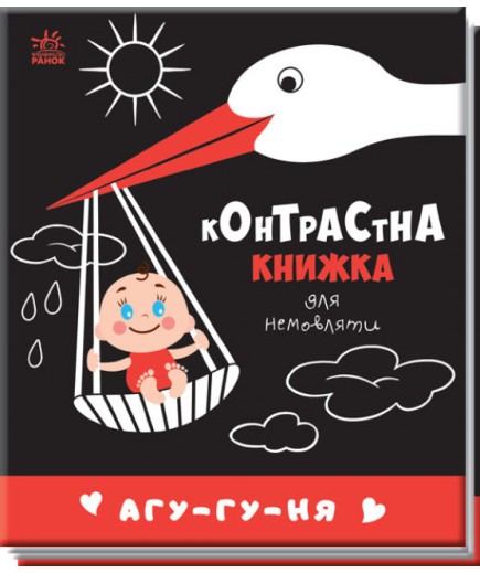 Книга Ранок Контрастна книжка для немовляти: Агу-гу-ня А755013У