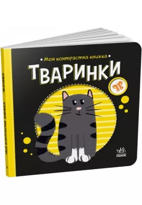 Книга Ранок Моя контрастна книжка: Тваринки А1703001У