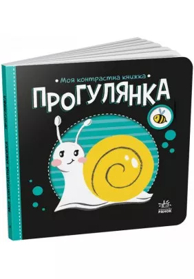 Книга Ранок Моя контрастна книжка: Прогулянка А1703002У