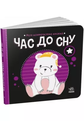 Книга Ранок Моя контрастна книжка: Час до сну А1703003У
