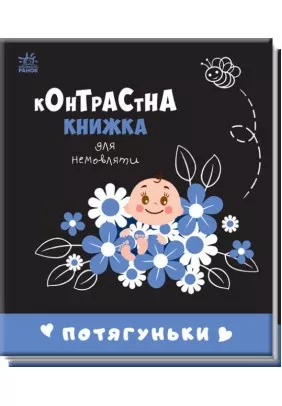 Книга Ранок Контрастна книжка для немовляти: Потягуньки А755015У