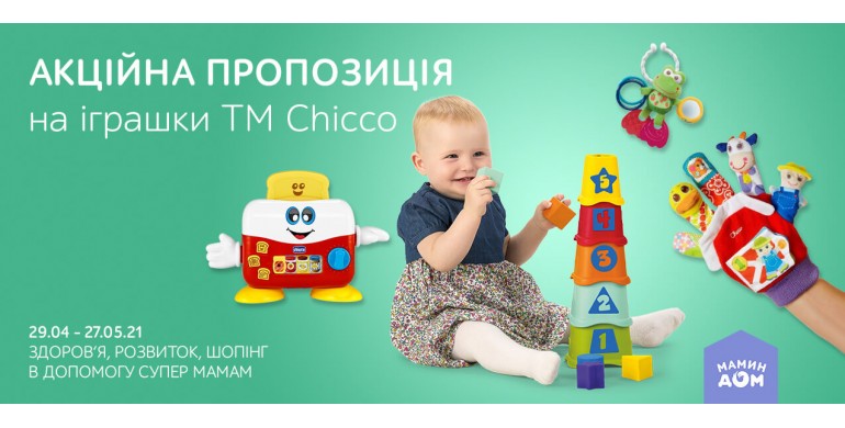 Іграшки ТМ Chicco - безпечні і захоплюючі