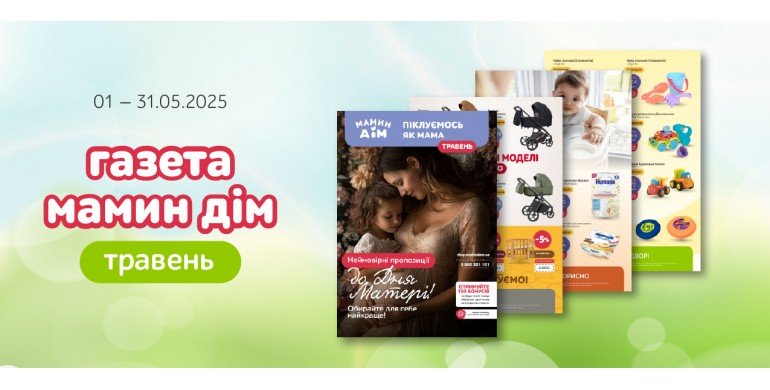 АКЦІЙНА ГАЗЕТА ТРАВЕНЬ