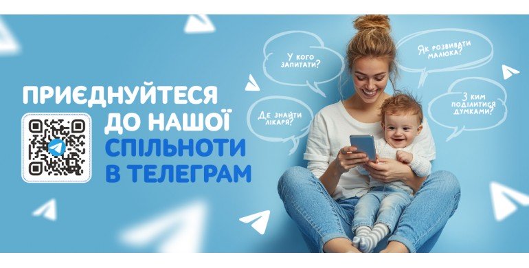 Телеграм спільнота від Мамин Дім