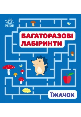 Багаторазові лабіринти Їжачок С547008У