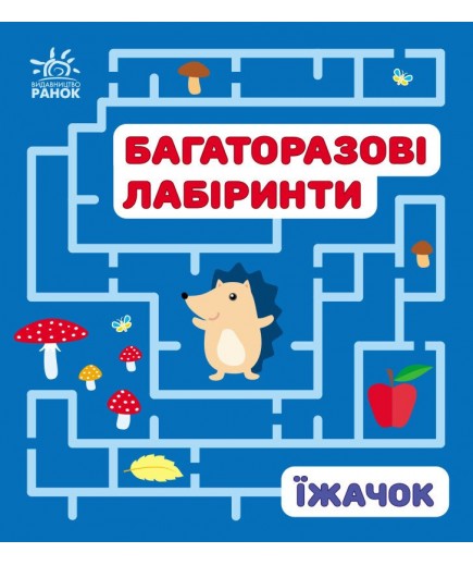 Багаторазові лабіринти Їжачок С547008У Багаторазові лабіринти Їжачок С547008У