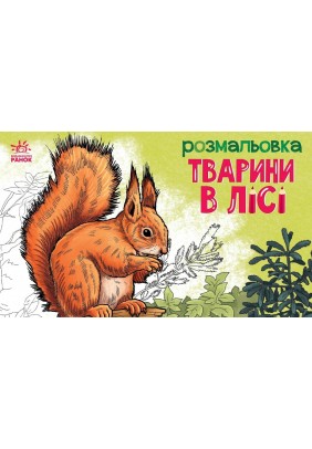 Розмальовка Ранок Тварини: У лісі 245570