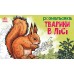 Розмальовка Ранок Тварини: У лісі 245570