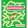 Багаторазові лабіринти Корівка С547007У