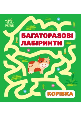 Багаторазові лабіринти Корівка С547007У