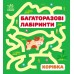 Багаторазові лабіринти Корівка С547007У