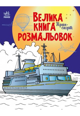 Велика книга розмальовок Ранок Транспорт С1736001У