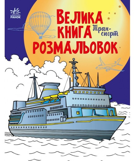 Велика книга розмальовок Ранок Транспорт С1736001У Велика книга розмальовок Ранок Транспорт С1736001У