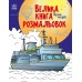 Велика книга розмальовок Ранок Транспорт С1736001У