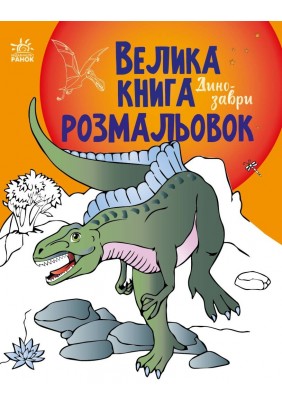 Велика книга розмальовок: Динозаври Ранок С1736006У