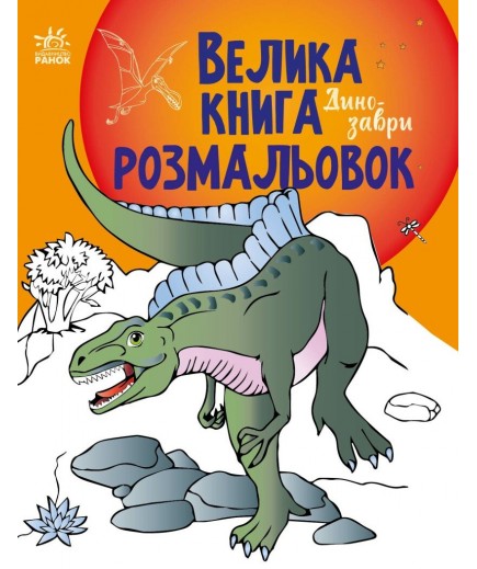 Велика книга розмальовок: Динозаври Ранок С1736006У Велика книга розмальовок: Динозаври Ранок С1736006У