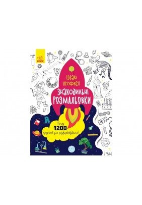 Розмальовка Ранок Знаходильні розмальовки: Професії С1076001У