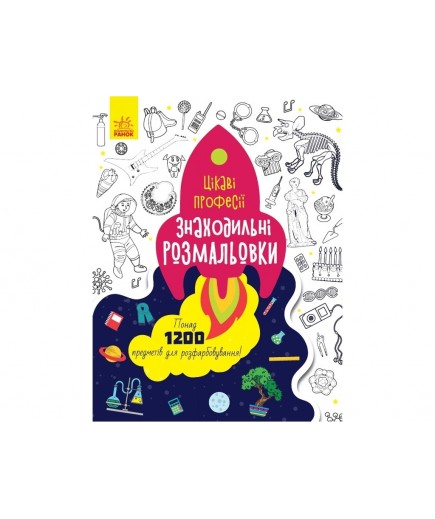 Розмальовка Ранок Знаходильні розмальовки: Професії С1076001У Розмальовка Ранок Знаходильні розмальовки: Професії С1076001У