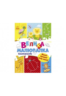  Розмальовка Ранок Для маленьких пальчиків: Велика багаторазова малювалка С901675У