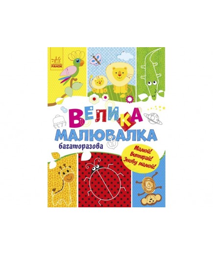 Розмальовка Ранок Для маленьких пальчиків: Велика багаторазова малювалка С901675У Розмальовка Ранок Для маленьких пальчиків: Велика багаторазова малювалка С901675У
