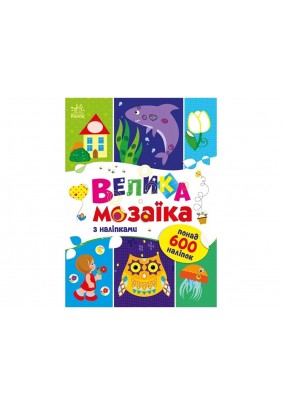 Розмальовка Ранок Для маленьких пальчиків: Велика мозаїка з наліпками С1814005У