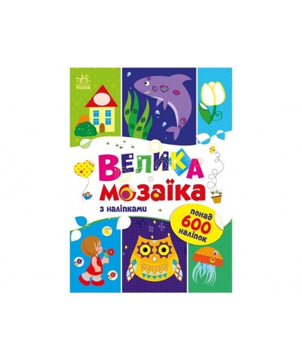 Розмальовка Ранок Для маленьких пальчиків: Велика мозаїка з наліпками С1814005У Розмальовка Ранок Для маленьких пальчиків: Велика мозаїка з наліпками С1814005У