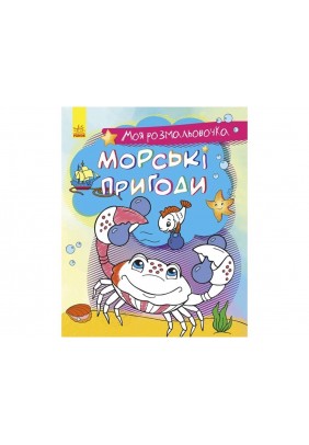 Розмальовка Ранок Морські пригоди С1316003У