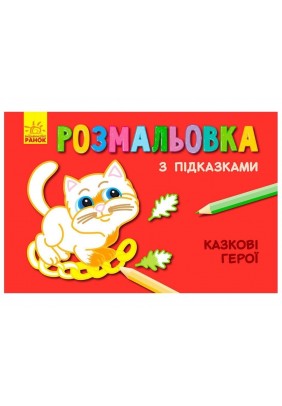 Розмальовка з підказками: Казкові герої - 