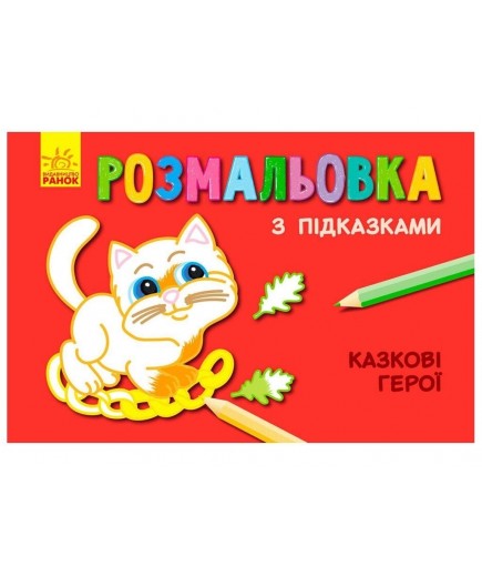 Розмальовка з підказками: Казкові герої