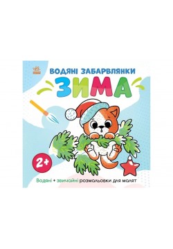 Розмальовка водна Ранок Світ довкола мене: Зима N1806003У