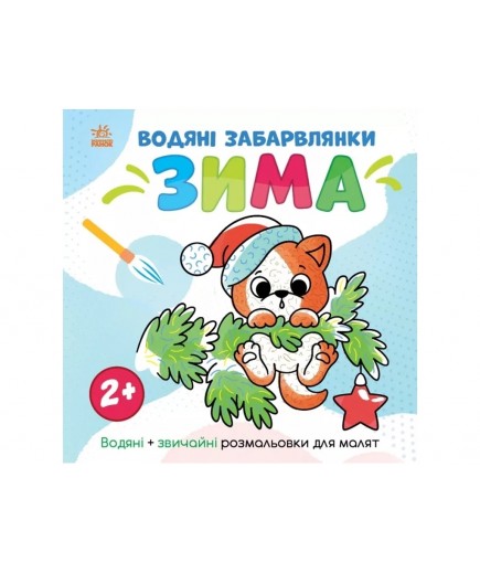 Розмальовка водна Ранок Світ довкола мене: Зима N1806003У Розмальовка водна Ранок Світ довкола мене: Зима N1806003У
