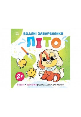 Розмальовка водна Ранок Світ довкола мене: Літо N1806001У