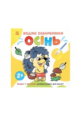 Розмальовка водна Ранок Світ довкола мене: Осінь N1806002У