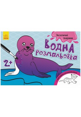 Розмальовки водні Ранок Екзотичні тварини 267179 - 