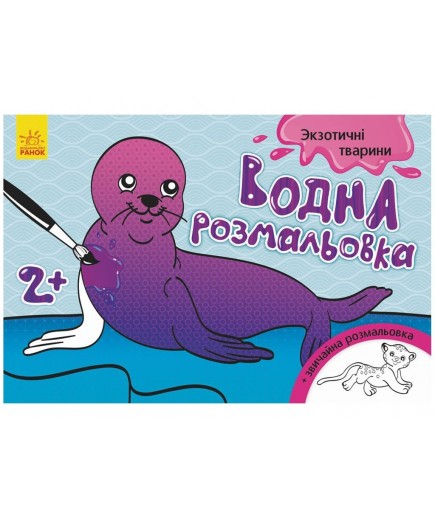 Розмальовки водні Ранок Екзотичні тварини 267179
