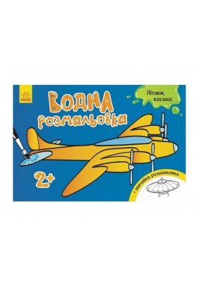 Розмальовки водні: Літаки, космос