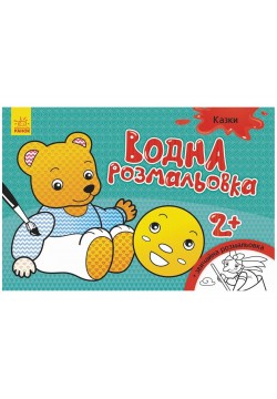 Розмальовки водні Ранок Казки 267184