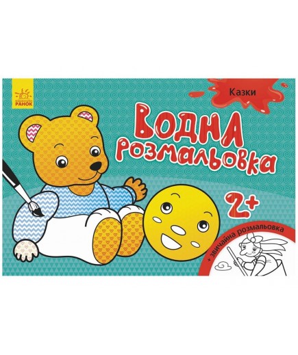 Розмальовки водні Ранок Казки 267184