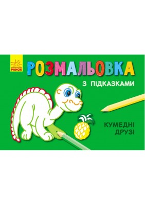 Розмальовка з підказками: Кумедні друзі - 