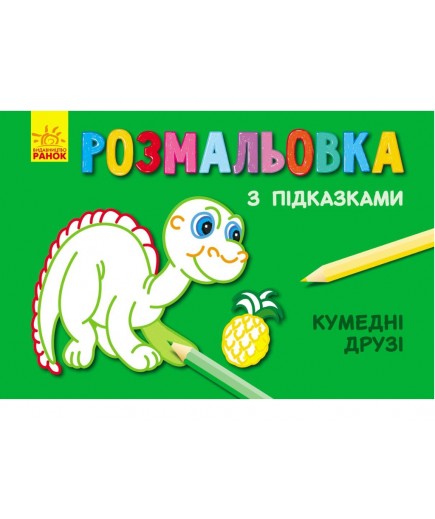 Розмальовка з підказками: Кумедні друзі