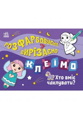 Розмальовка Ранок Розфарбовуємо, вирізаємо, клеїмо: Хто вміє чаклувати? С1364008У