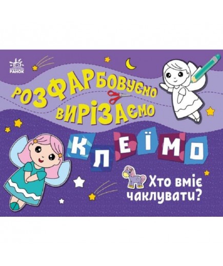 Розмальовка Ранок Розфарбовуємо, вирізаємо, клеїмо: Хто вміє чаклувати? С1364008У Розмальовка Ранок Розфарбовуємо, вирізаємо, клеїмо: Хто вміє чаклувати? С1364008У