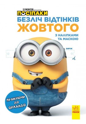 Розмальовка Ранок Посіпаки. Прямуючи до Орландо ЛП1433004У