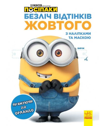 Розмальовка Ранок Посіпаки. Прямуючи до Орландо ЛП1433004У
