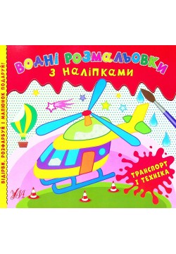 Розмальовки водні з наліпками. УЛА Транспорт і техніка 22024
