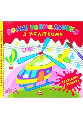 Розмальовки водні з наліпками. УЛА Транспорт і техніка 22024 - 