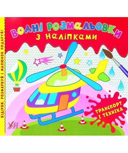 Розмальовки водні з наліпками. УЛА Транспорт і техніка 22024 Розмальовки водні з наліпками. УЛА Транспорт і техніка 22024