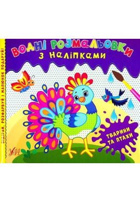 Розмальовки водні з наліпками. УЛА Тварини та птахи 22023 - 