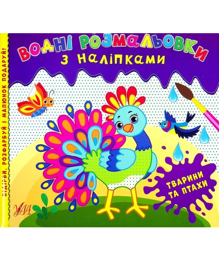 Розмальовки водні з наліпками. УЛА Тварини та птахи 22023 Розмальовки водні з наліпками. УЛА Тварини та птахи 22023